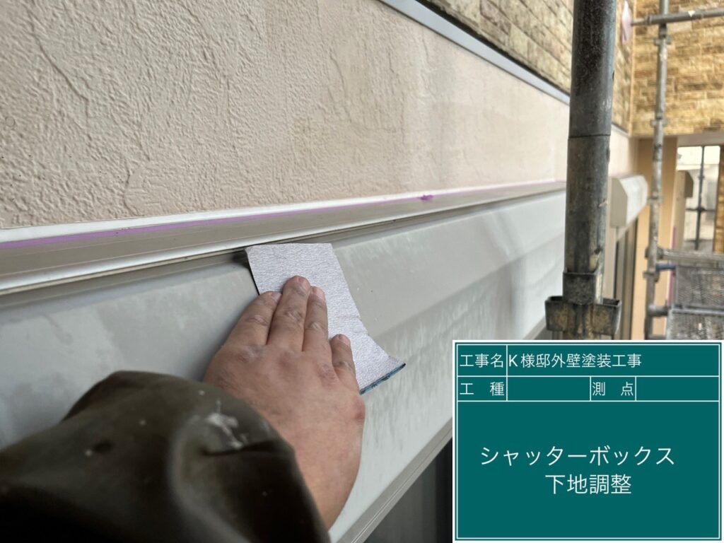 シャッターBOXの素地調整を行います。